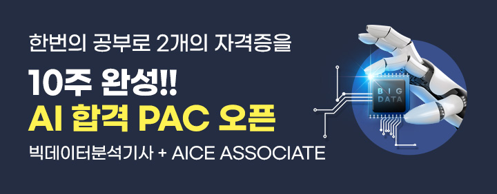 💝하나의 과정으로 2개의 AI 자격증을!!💝 [AI 합격 PAC] 2025 빅데이터분석기사 + AICE Associate Package 오픈!! 이미지